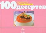 100 Ваших любимых десертов