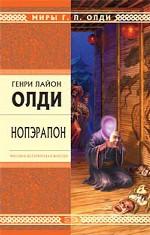 Нопэрапон, или По образу и подобию