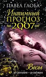 Весы. Интимный прогноз на 2007 год