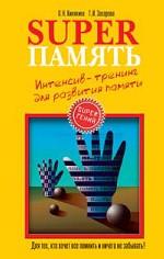 Superпамять. Интенсив-тренинг для развития памяти