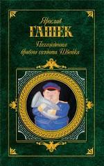 Похождения бравого солдата Швейка