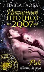 Рак. Интимный прогноз на 2007 год
