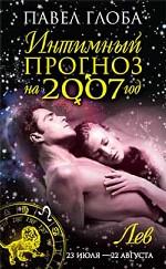 Лев. Интимный прогноз на 2007 год