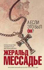 А если это был Он?