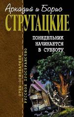Понедельник начинается в субботу