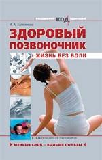 Здоровый позвоночник: жизнь без боли