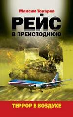 Рейс в преисподнюю. Террор в воздухе