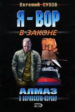 Алмаз в воровскую корону