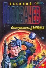 Огнетушитель дьявола