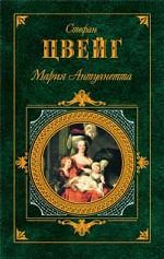 Мария Антуанетта: Портрет ординарного характера