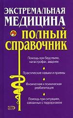 Экстремальная медицина. Полный справочник