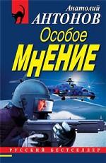 Особое мнение