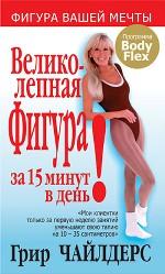 Великолепная фигура за 15 минут в день