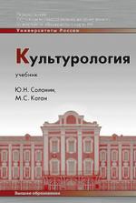 Культурология. Учебник