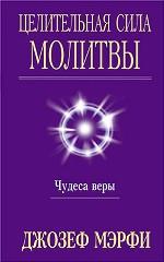 Целительная сила молитвы