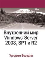 Внутренний мир Windows Server 2003, SP1 и R2