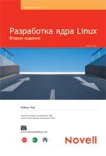 Разработка ядра Linux