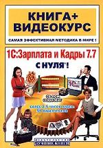 1С: Зарплата и кадры 7.7 с нуля! (+ CD-ROM)
