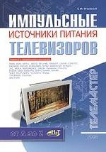 Импульсные источники питания телевизоров