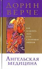 Ангельская медицина. Как исцелить тело и ум с помощью ангелов