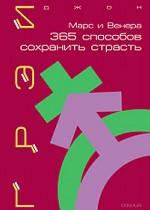 Марс и Венера: 365 способов сохранить страсть
