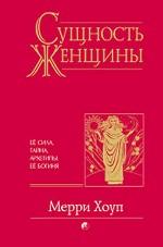 Сущность женщины. Ее Сила, тайна, архетипы. Ее Богиня