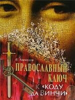 Православный ключ к "Коду да Винчи"