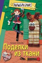 Поделки из ткани