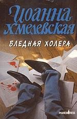 Бледная Холера. Роман