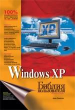 Microsoft Windows XP SP2. Библия пользователя