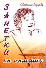 Заметки на память