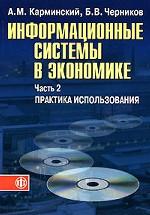 Информационные системы в экономике. Часть 2. Практика использования