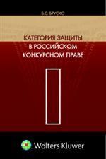 Категория защиты в российском конкурсном праве