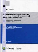 Организационное проектирование и реструктуризация (реинжиниринг) предприятий и холдингов