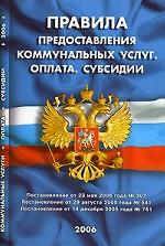 Правила предоставления коммунальных услуг. Оплата. Субсидии