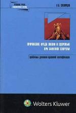 Причинение вреда жизни и здоровью при занятиях спортом. Проблемы уголовно-правовой квалификации