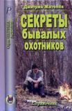 Секреты бывалых охотников. Справочник