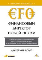 Финансовый директор новой эпохи