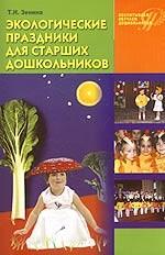 Экологические праздники для старших дошкольников
