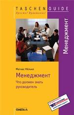 Менеджмент. Что должен знать руководитель