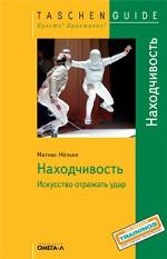 TG. Находчивость. Искусство отражать удар