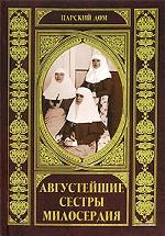 Августейшие сестры милосердия