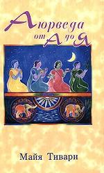 Аюрведа от А до Я