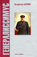 Генералиссимус. Книга 1