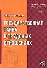 Государственная тайна в трудовых отношениях