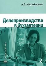 Делопроизводство в бухгалтерии