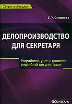 Делопроизводство для секретаря
