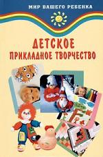 Детское прикладное творчество