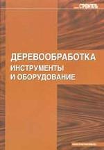 Деревообработка. Инструменты и оборудование
