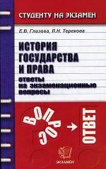 История государства и права. Ответы на экзаменационные вопросы